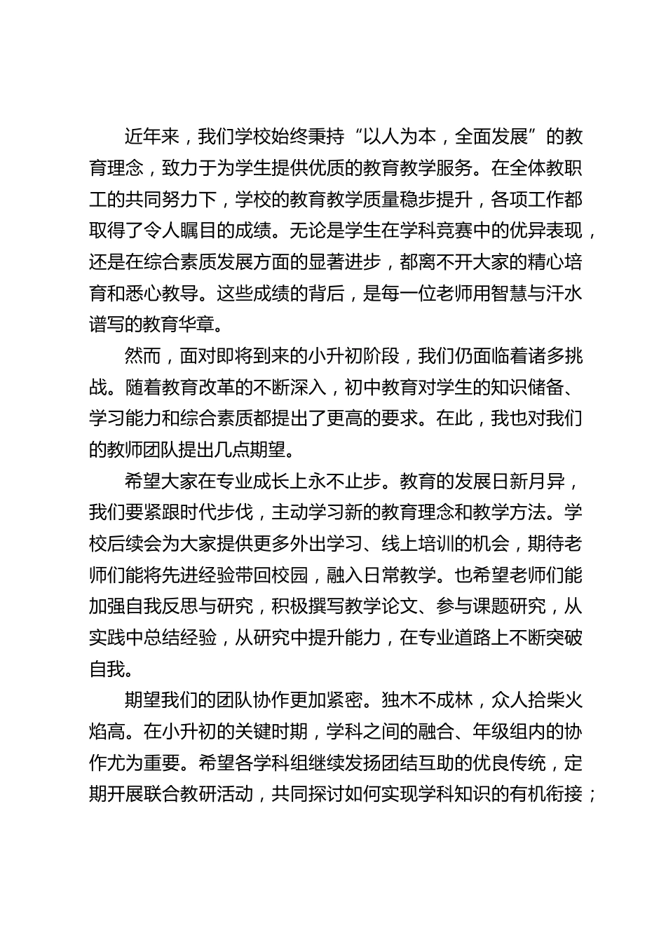校长在小升初教师座谈会上发言:以饱满的热情和昂扬的斗志,迎接小升初的挑战_第2页
