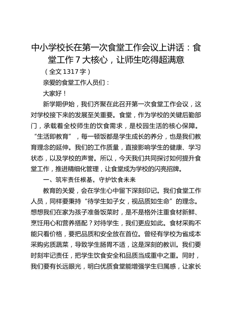 中小学校长在第一次食堂工作会议上讲话:食堂工作7大核心,让师生吃得超满意_第1页