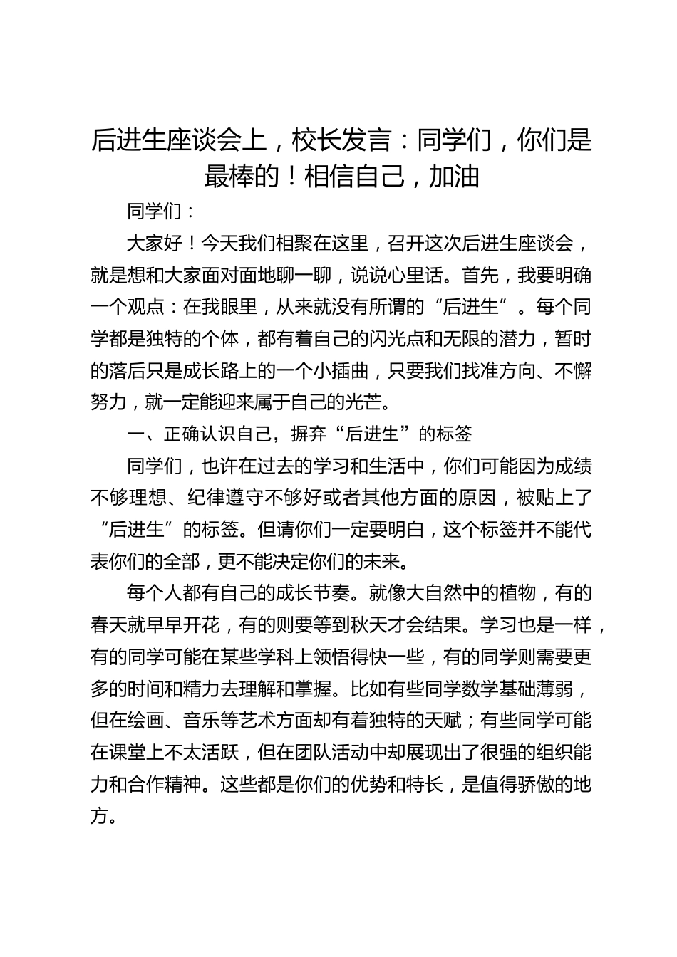 后进生座谈会上,校长发言:同学们,你们是最棒的!相信自己,加油_第1页