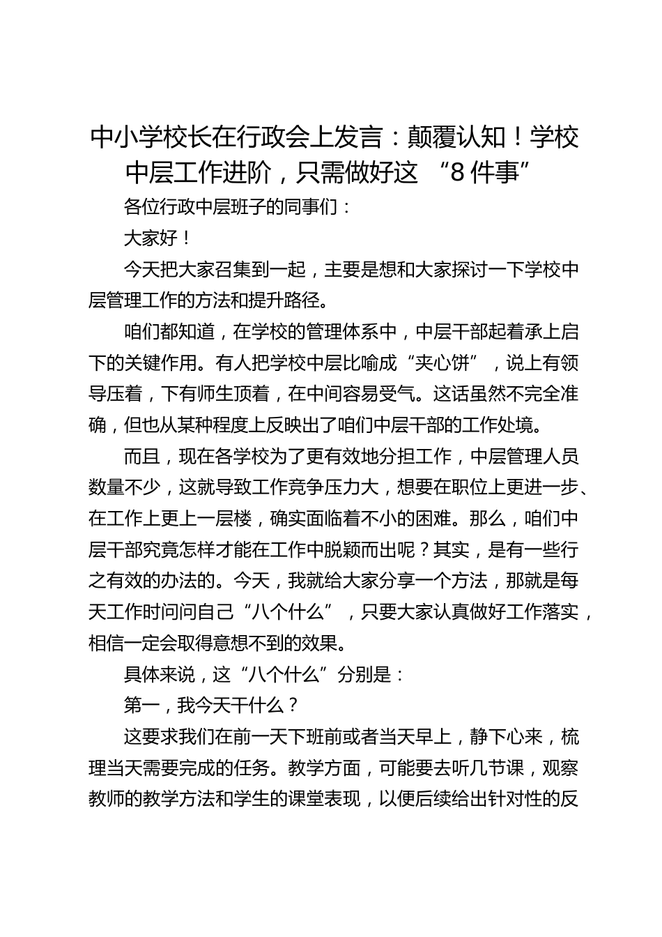中小学校长在行政会上发言:颠覆认知!学校中层工作进阶,只需做好这 “8件事”_第1页