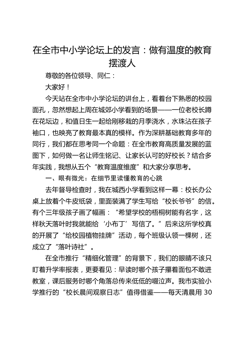 在全市中小学论坛上的发言:做有温度的教育摆渡人_第1页