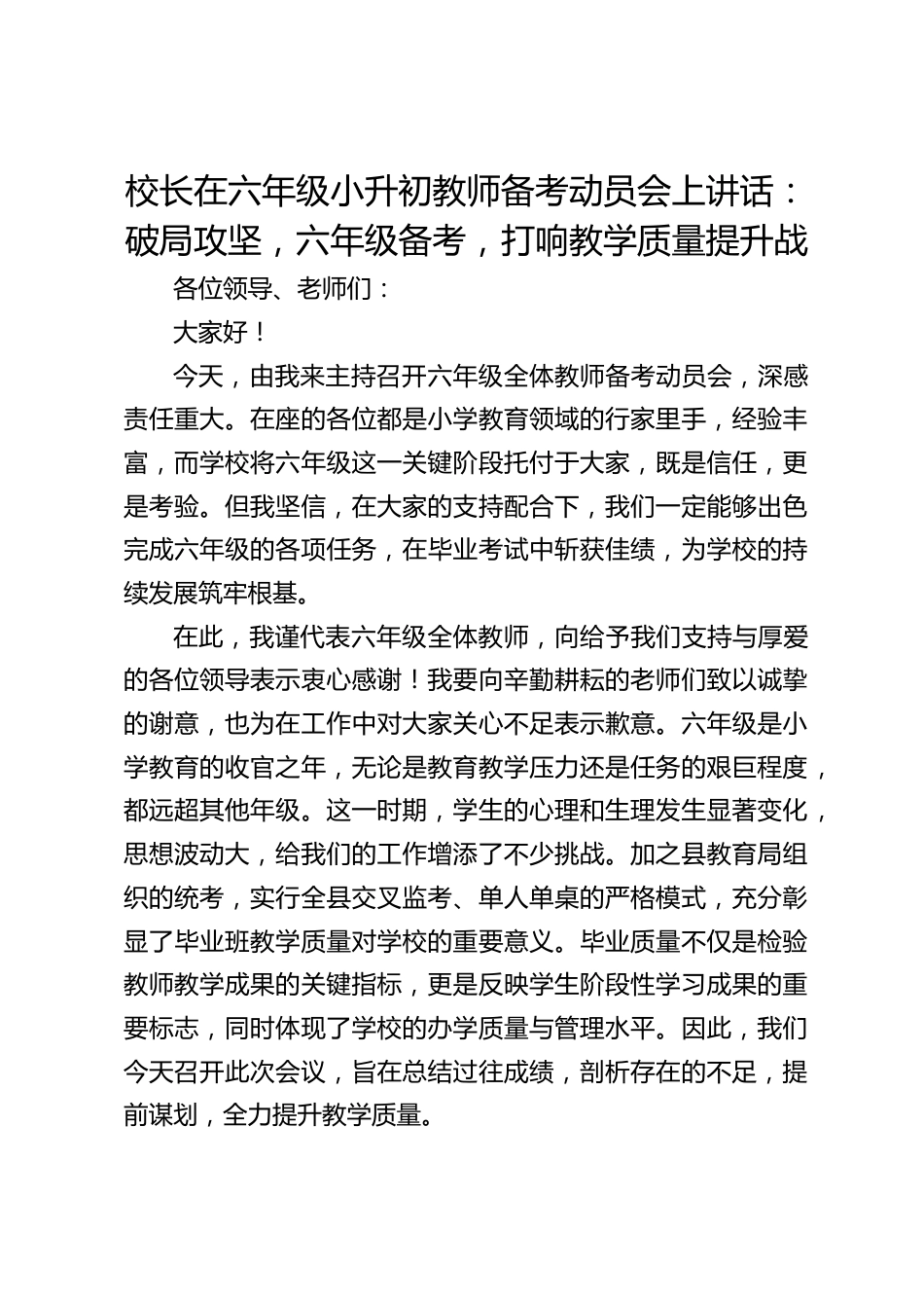 校长在六年级小升初教师备考动员会上讲话:破局攻坚,六年级备考,打响教学质量提升战_第1页