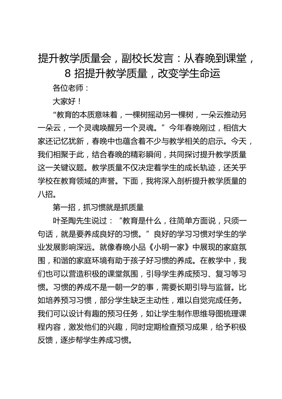 提升教学质量会,副校长发言:从春晚到课堂,8 招提升教学质量,改变学生命运_第1页