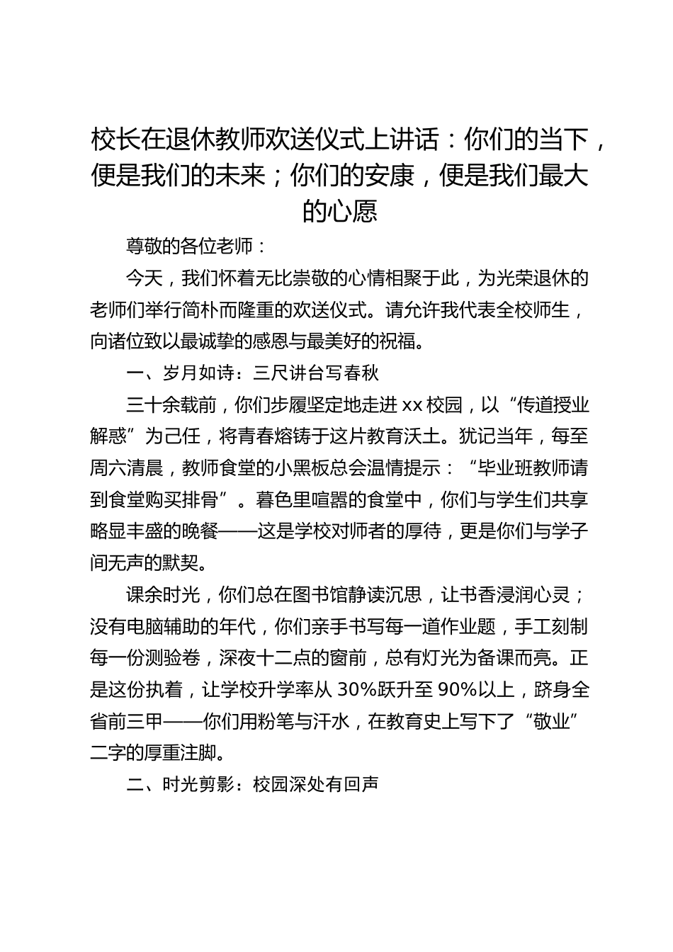 校长在退休教师欢送仪式上讲话:你们的当下,便是我们的未来;你们的安康,便是我们最大的心愿_第1页