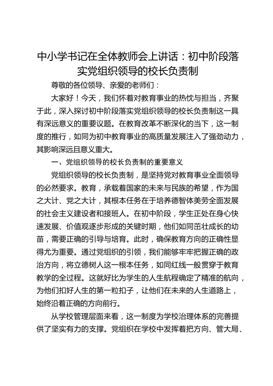 中小学书记在全体教师会上讲话:初中阶段落实党组织领导的校长负责制_第1页
