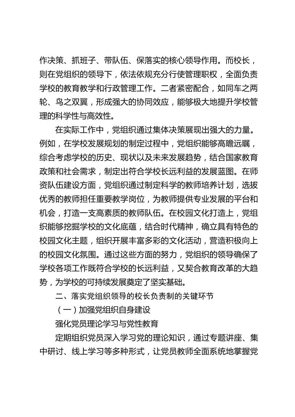 中小学书记在全体教师会上讲话:初中阶段落实党组织领导的校长负责制_第2页