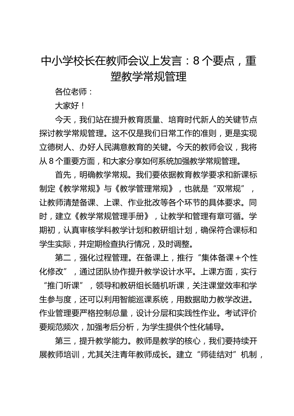 中小学校长在教师会议上发言:8个要点,重塑教学常规管理_第1页