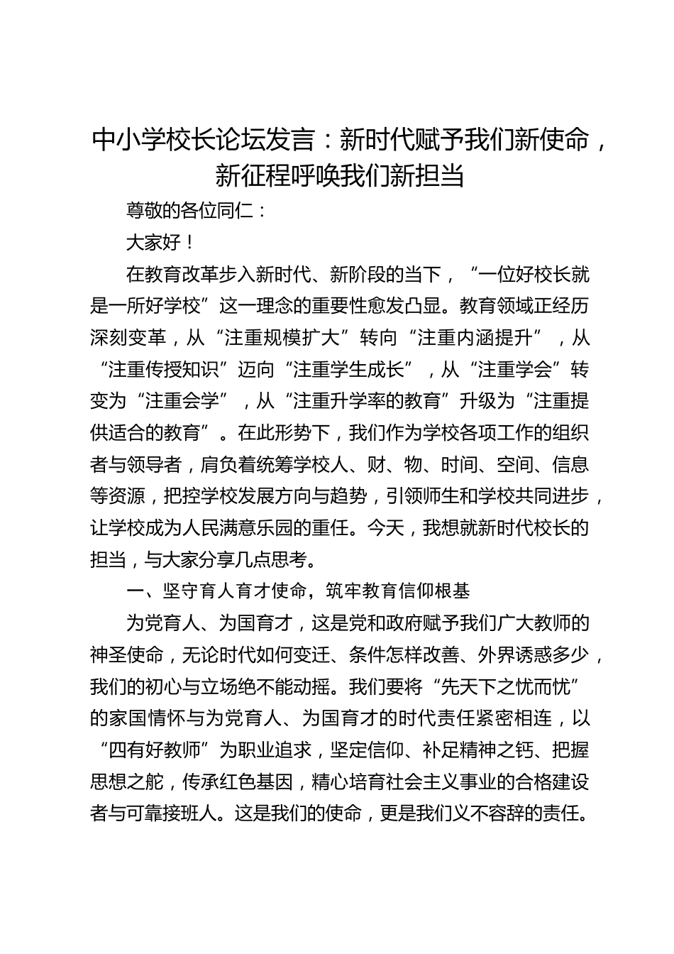 中小学校长论坛发言:新时代赋予我们新使命,新征程呼唤我们新担当_第1页