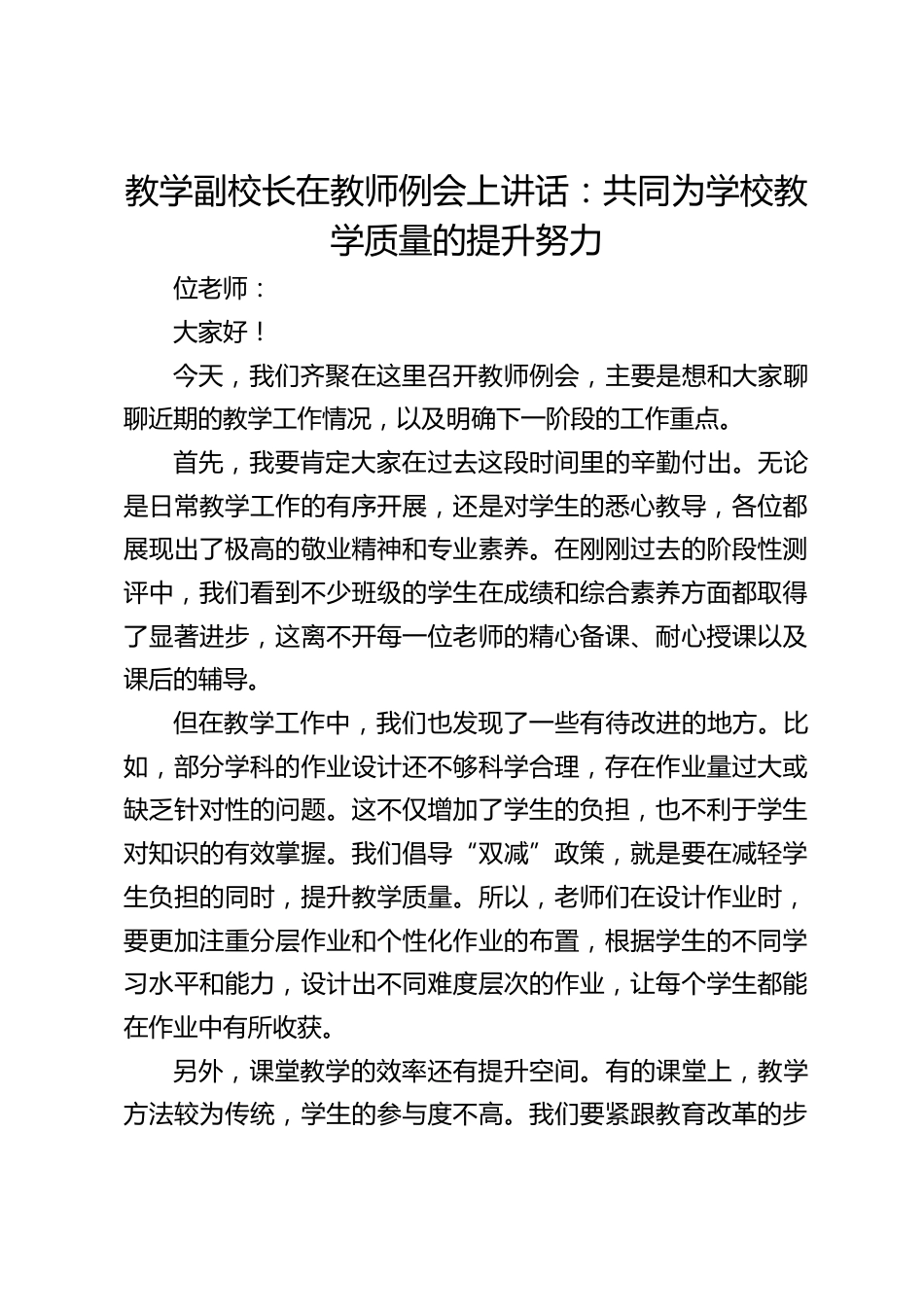 教学副校长在教师例会上讲话:共同为学校教学质量的提升努力_第1页