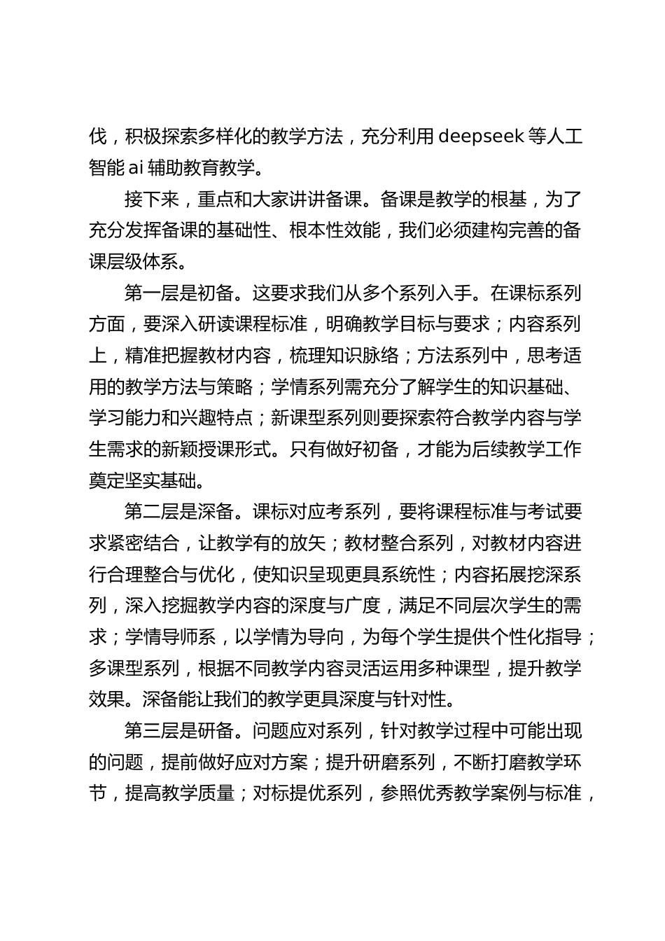 教学副校长在教师例会上讲话:共同为学校教学质量的提升努力_第2页
