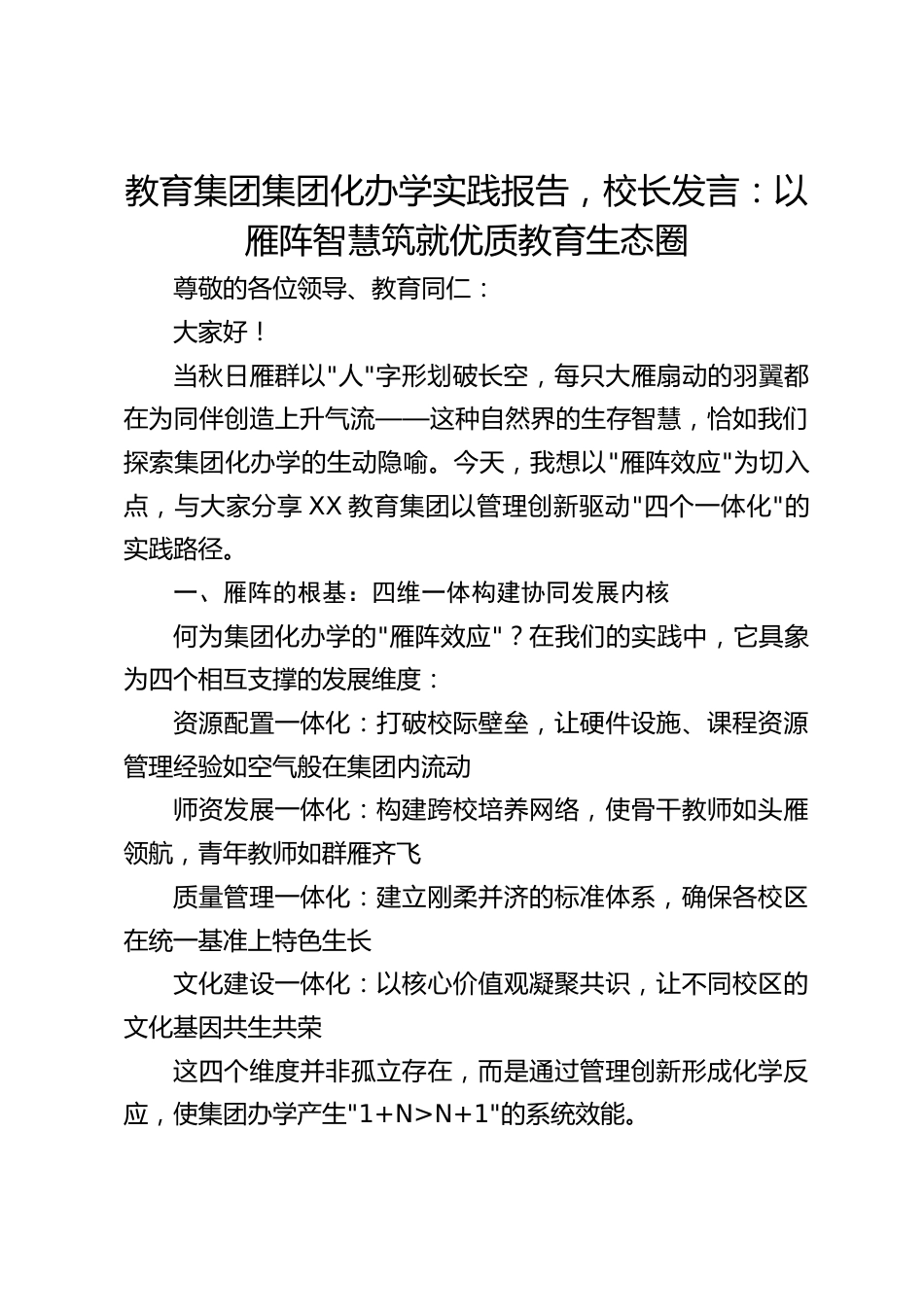 教育集团集团化办学实践报告,校长发言:以雁阵智慧筑就优质教育生态圈_第1页