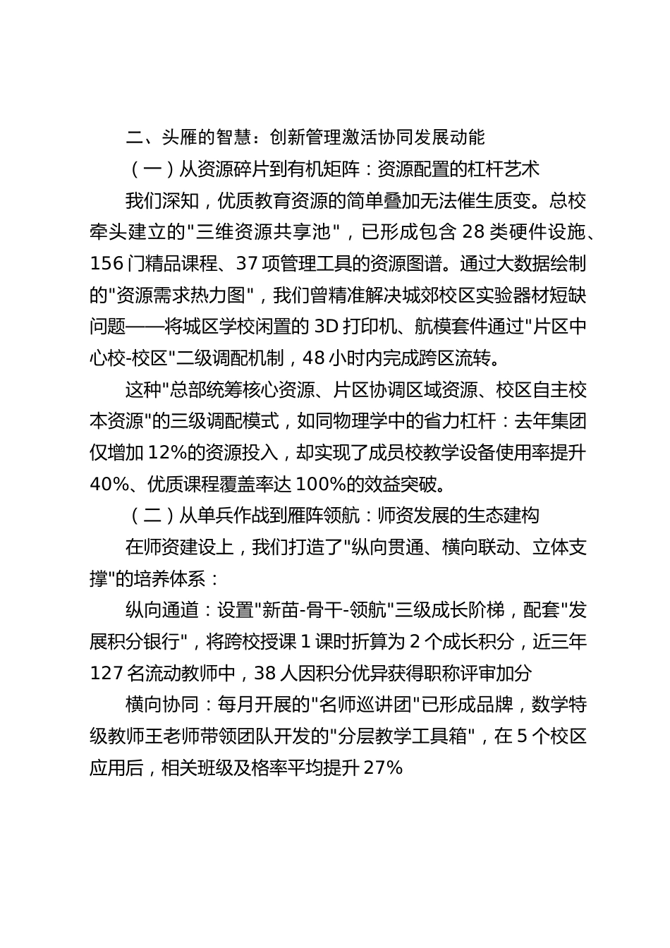 教育集团集团化办学实践报告,校长发言:以雁阵智慧筑就优质教育生态圈_第2页