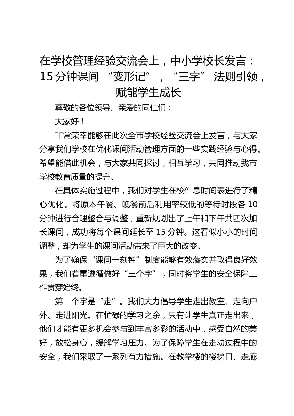 在学校管理经验交流会上,中小学校长发言:15分钟课间 “变形记”,“三字” 法则引领,赋能学生成长_第1页