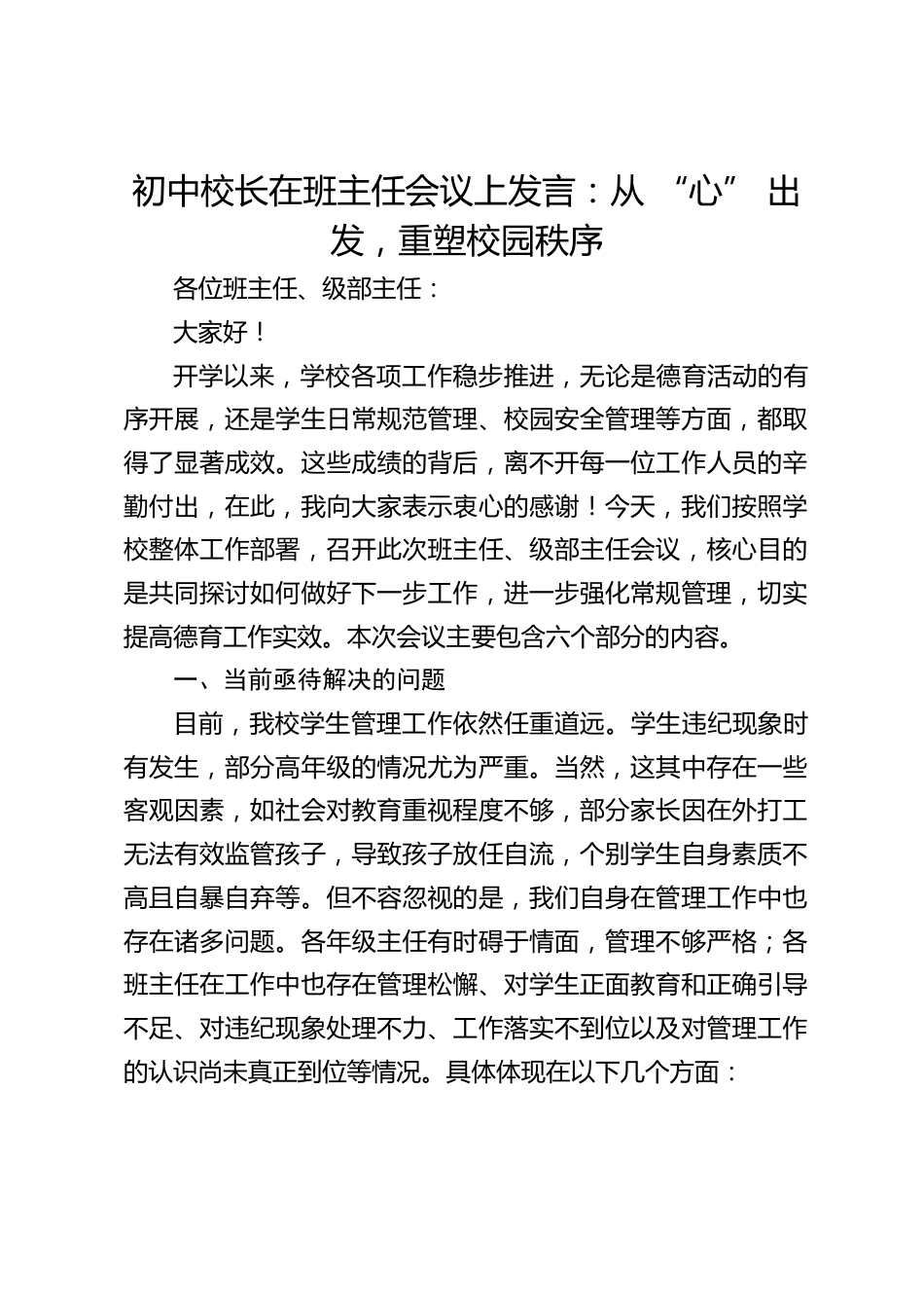 初中校长在班主任会议上发言:从 “心” 出发,重塑校园秩序_第1页