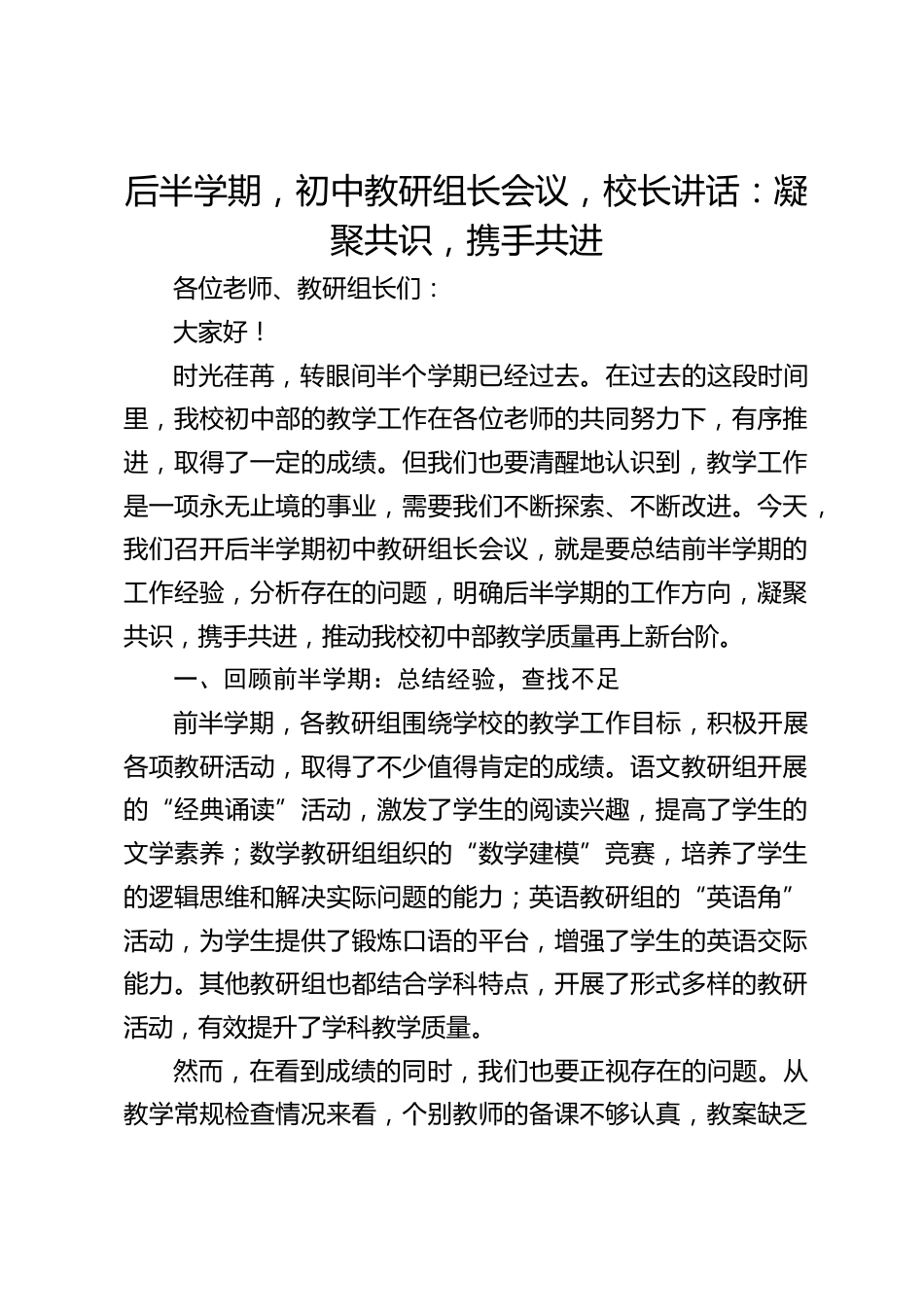 后半学期,初中教研组长会议,校长讲话:凝聚共识,携手共进_第1页