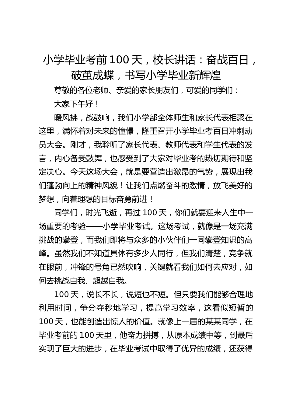 小学毕业考前100天,校长讲话:奋战百日,破茧成蝶,书写小学毕业新辉煌_第1页