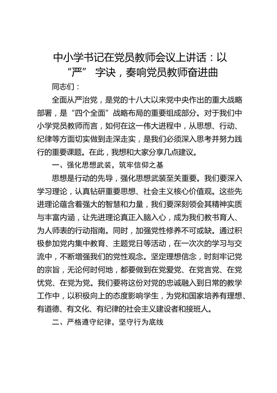 中小学书记在党员教师会议上讲话:以 “严” 字诀,奏响党员教师奋进曲_第1页