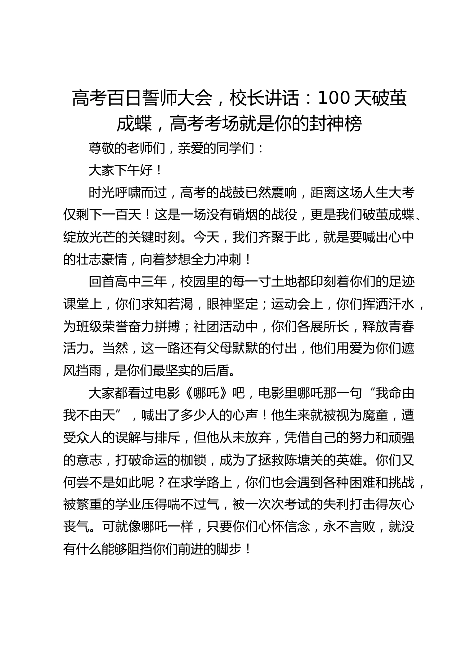 高考百日誓师大会,校长讲话:100天破茧成蝶,高考考场就是你的封神榜_第1页