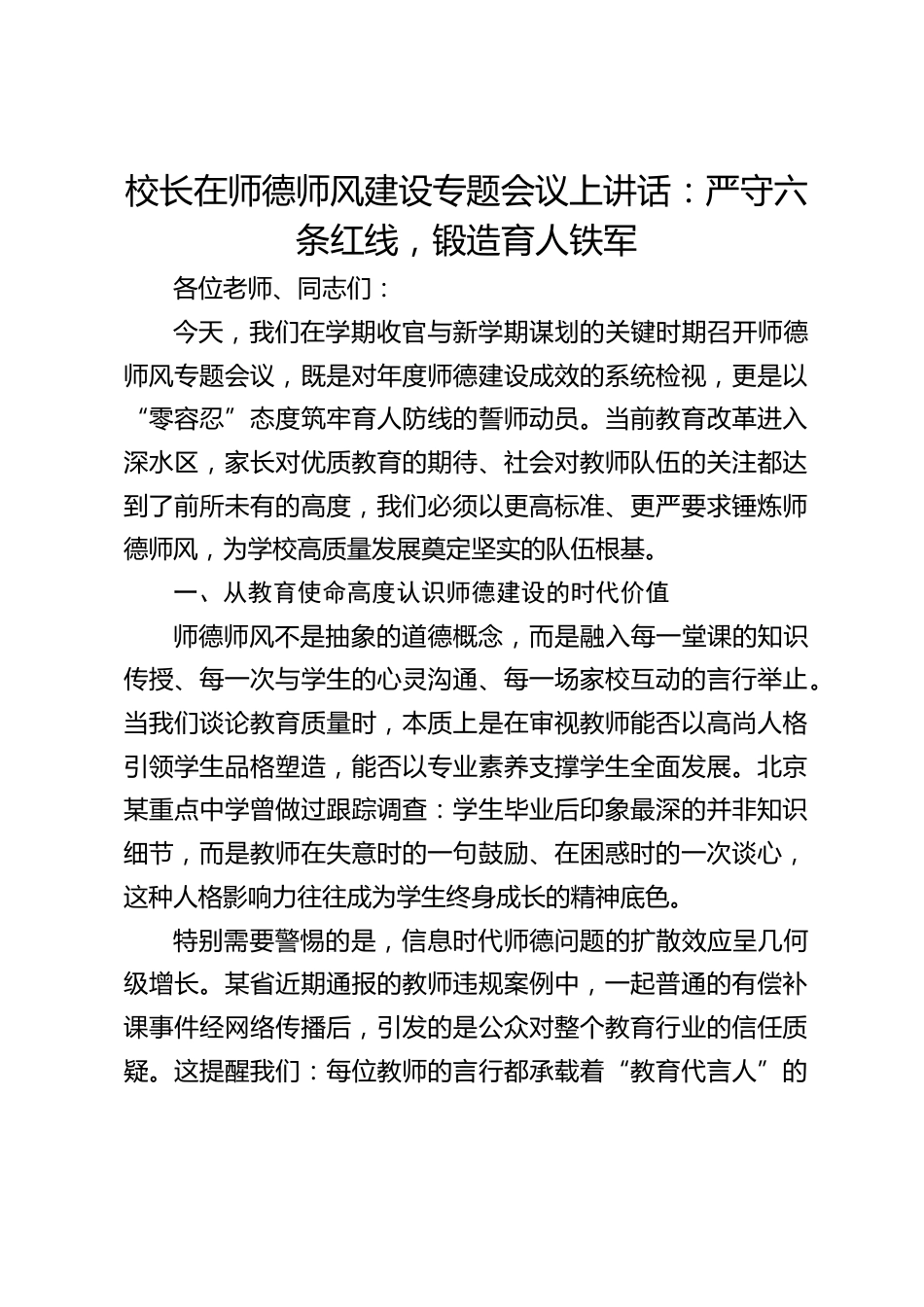 校长在师德师风建设专题会议上讲话:严守六条红线,锻造育人铁军_第1页