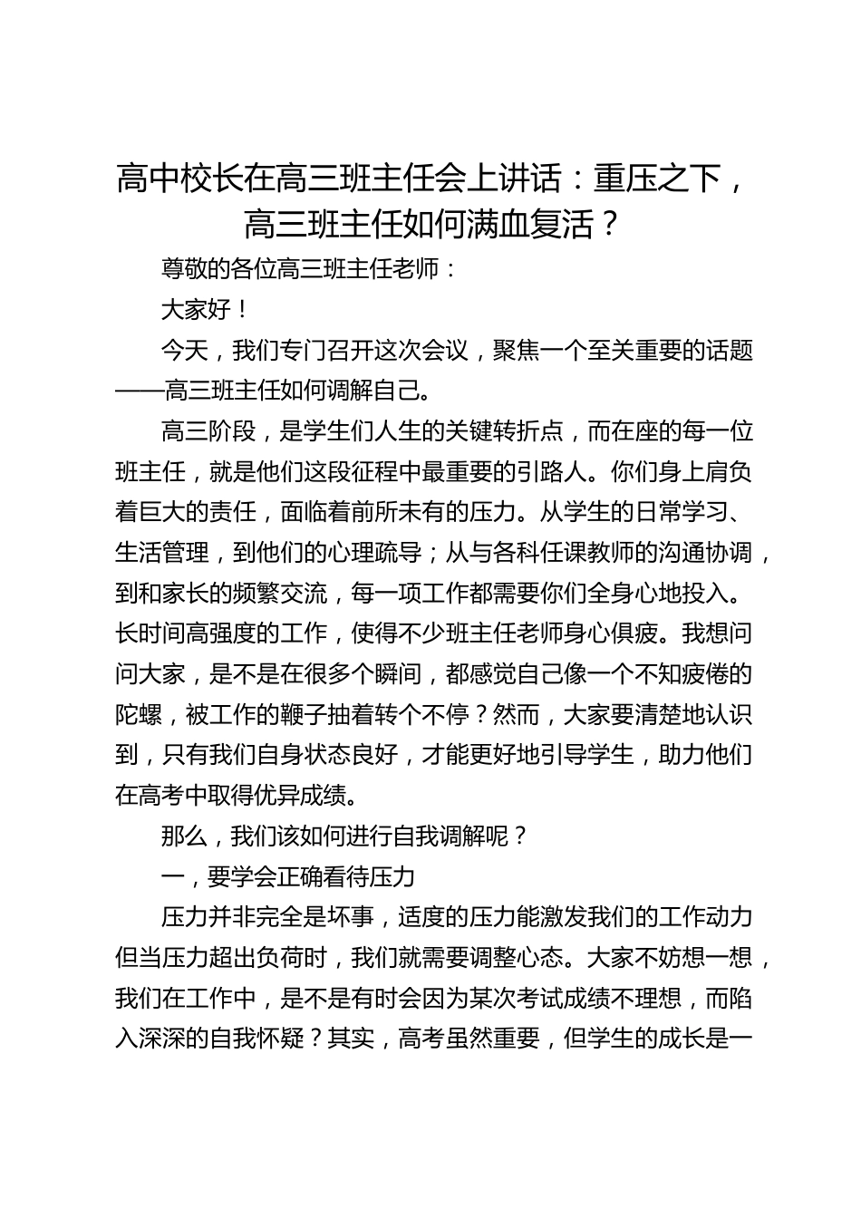 高中校长在高三班主任会上讲话:重压之下,高三班主任如何满血复活?_第1页