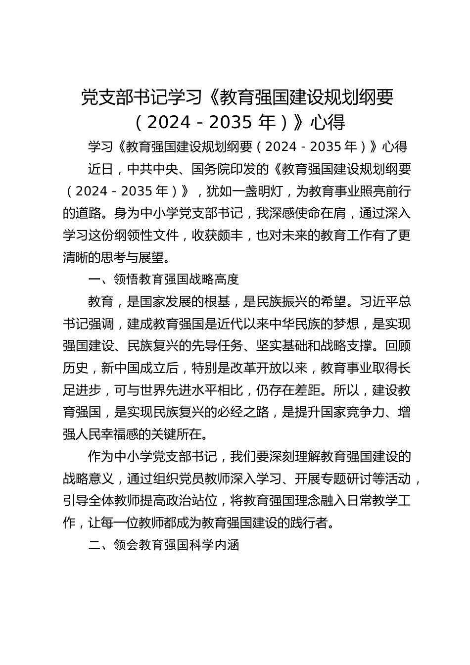 党支部书记学习《教育强国建设规划纲要(2024-2035 年)》心得_第1页