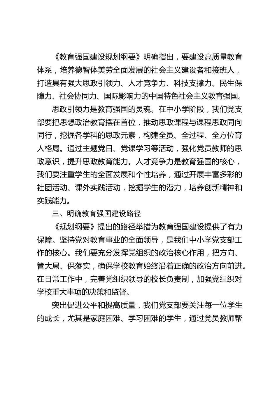 党支部书记学习《教育强国建设规划纲要(2024-2035 年)》心得_第2页