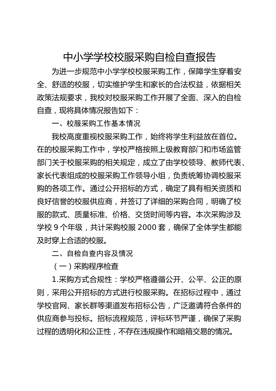 中小学学校校服采购自检自查报告_第1页