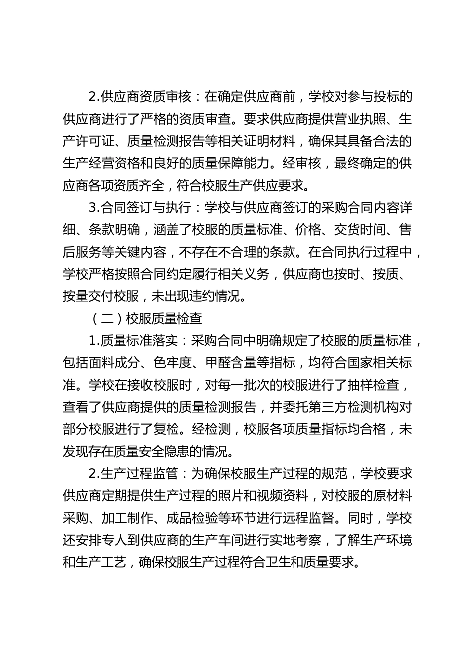 中小学学校校服采购自检自查报告_第2页