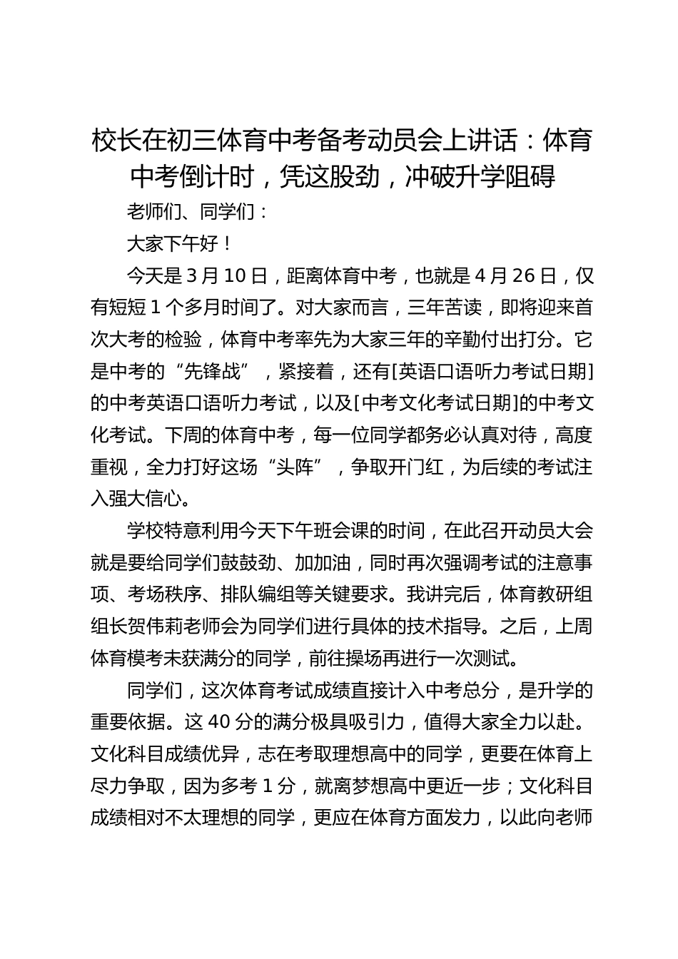 校长在初三体育中考备考动员会上讲话:体育中考倒计时,凭这股劲,冲破升学阻碍_第1页