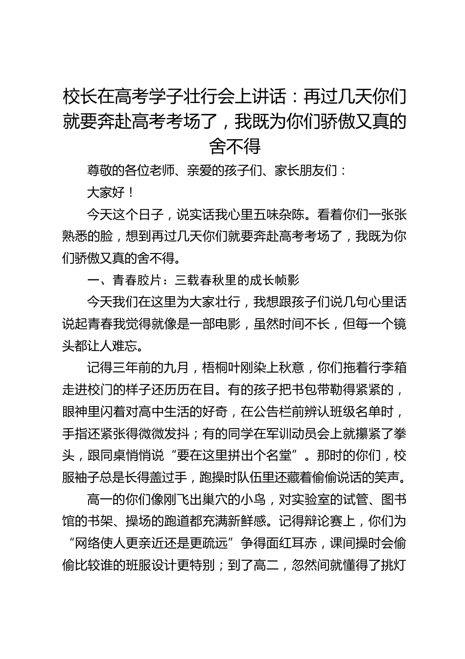 校长在高考学子壮行会上讲话:再过几天你们就要奔赴高考考场了,我既为你们骄傲又真的舍不得_第1页