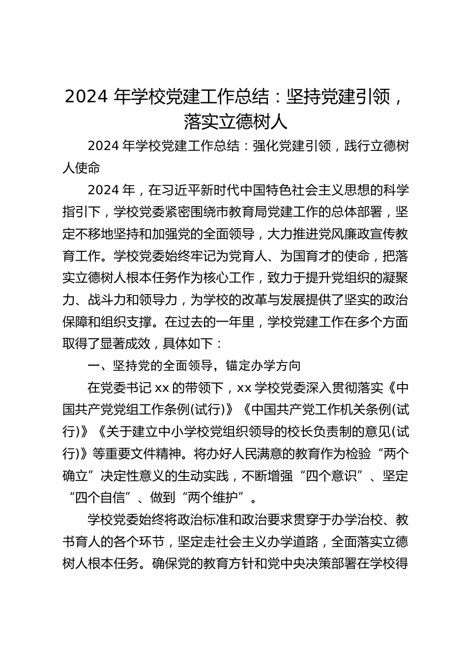 2024 年学校党建工作总结:坚持党建引领,落实立德树人_第1页