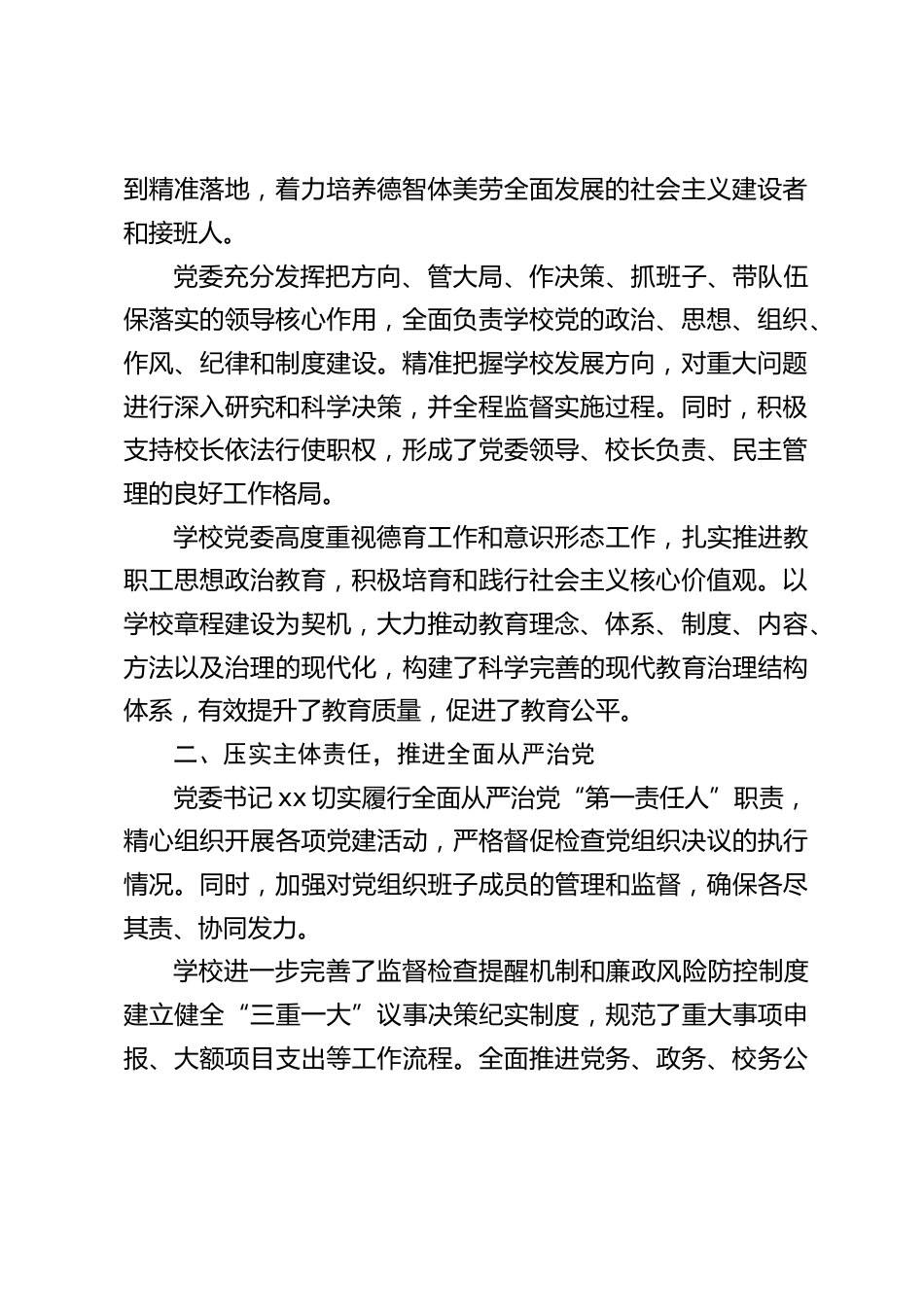 2024 年学校党建工作总结:坚持党建引领,落实立德树人_第2页