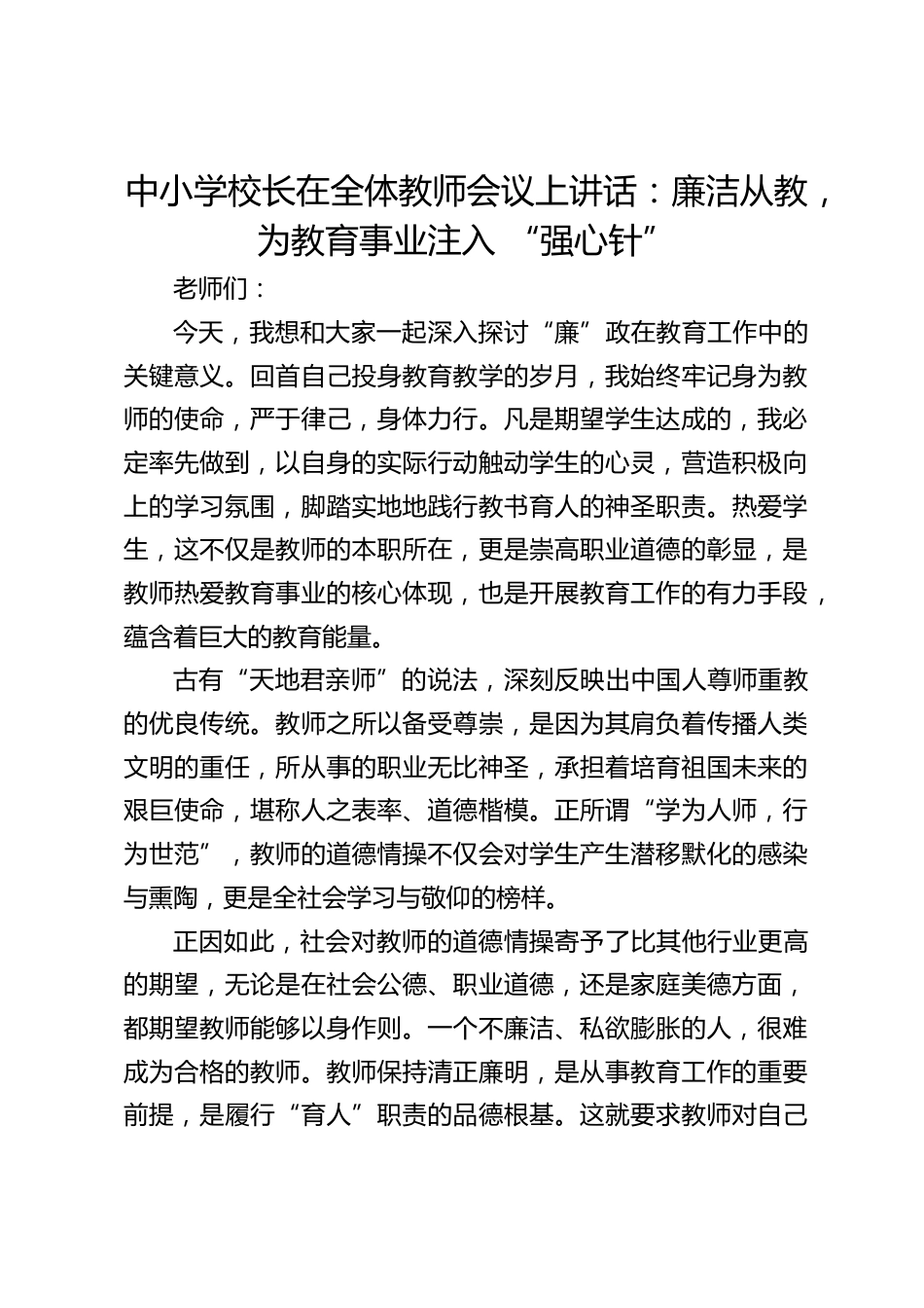 中小学校长在全体教师会议上讲话:廉洁从教,为教育事业注入 “强心针”_第1页