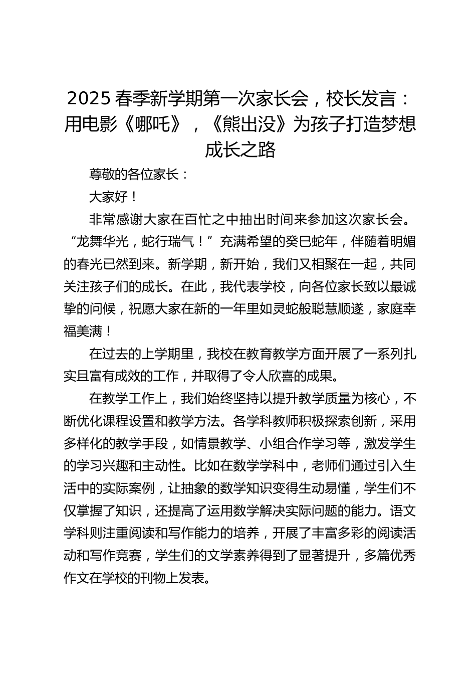 2025春季新学期第一次家长会,校长发言:用电影《哪吒》,《熊出没》为孩子打造梦想成长之路_第1页