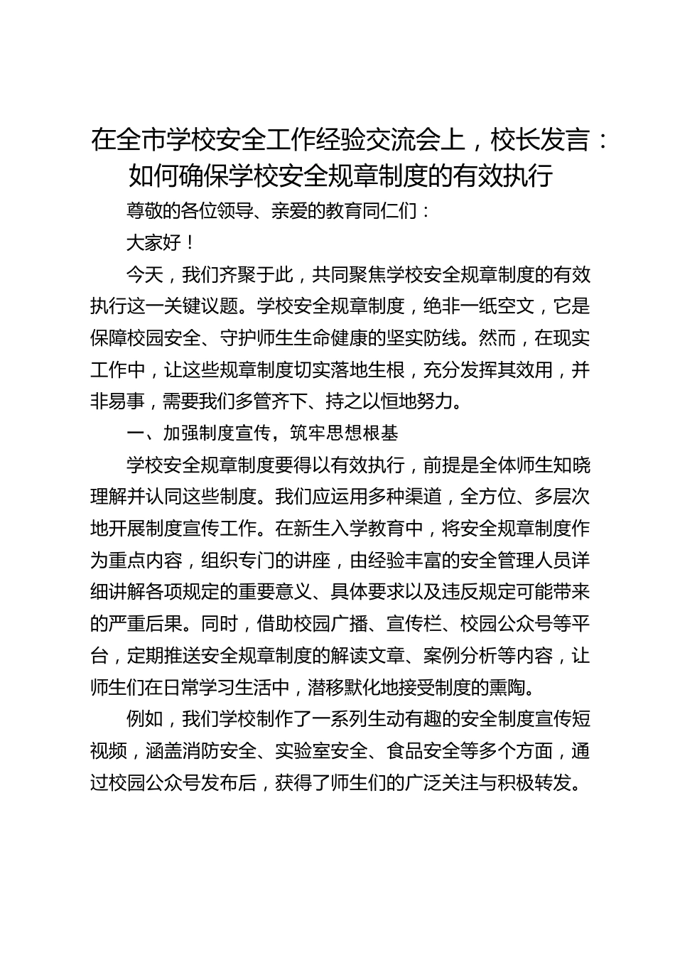 在全市学校安全工作经验交流会上,校长发言:如何确保学校安全规章制度的有效执行_第1页