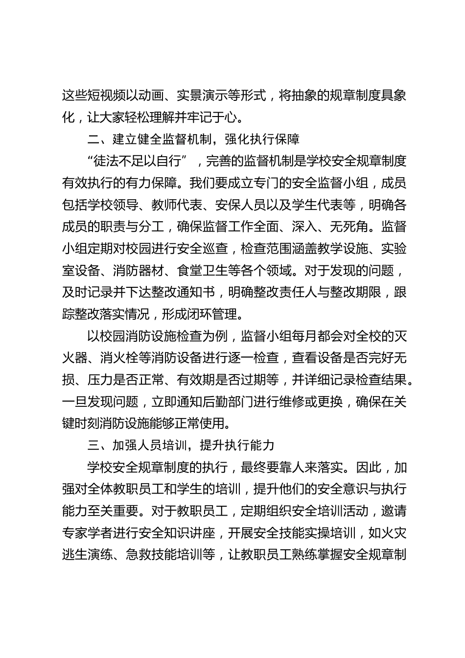 在全市学校安全工作经验交流会上,校长发言:如何确保学校安全规章制度的有效执行_第2页