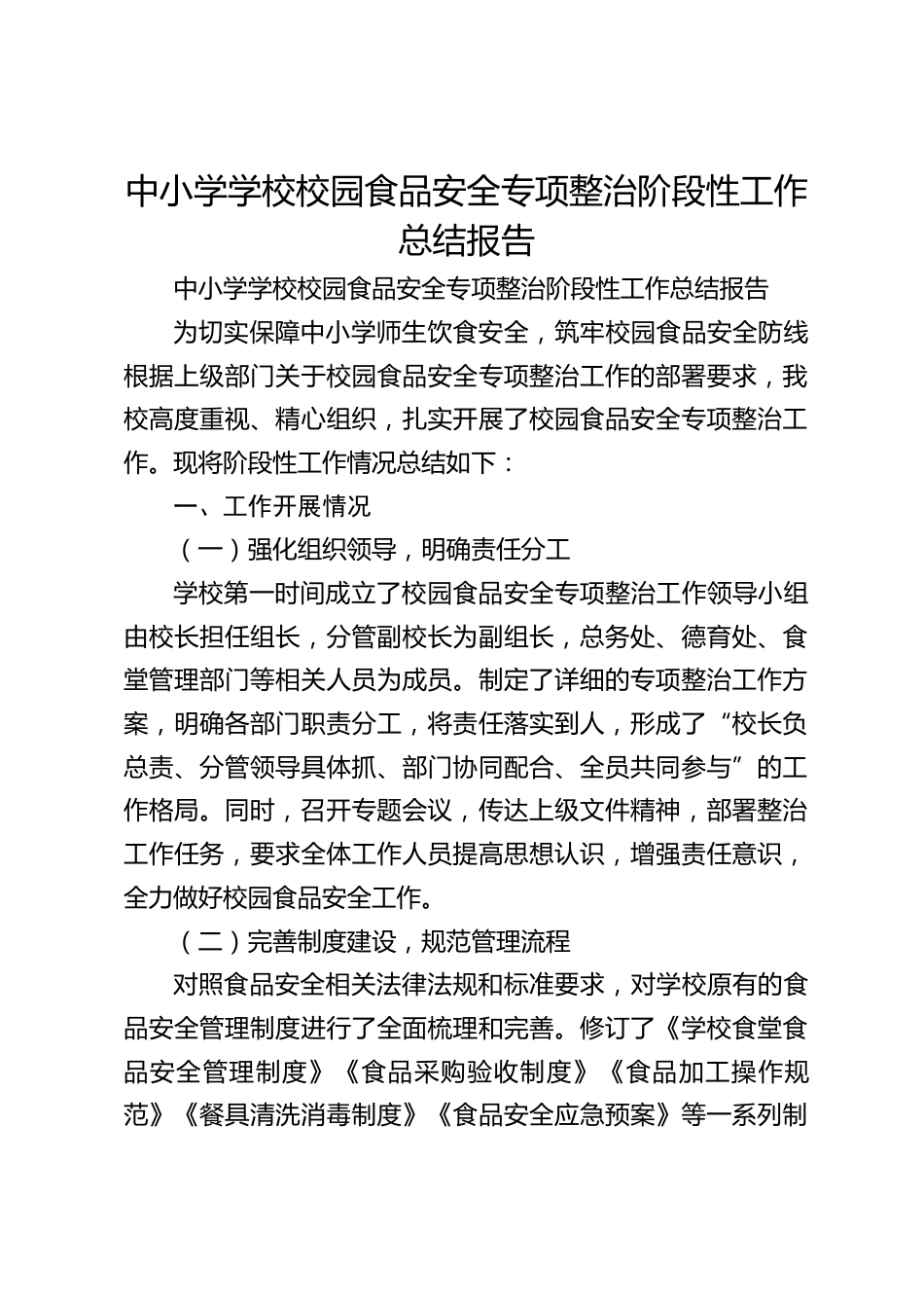 中小学学校校园食品安全专项整治阶段性工作总结报告_第1页