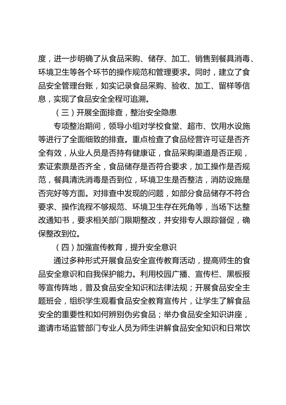 中小学学校校园食品安全专项整治阶段性工作总结报告_第2页