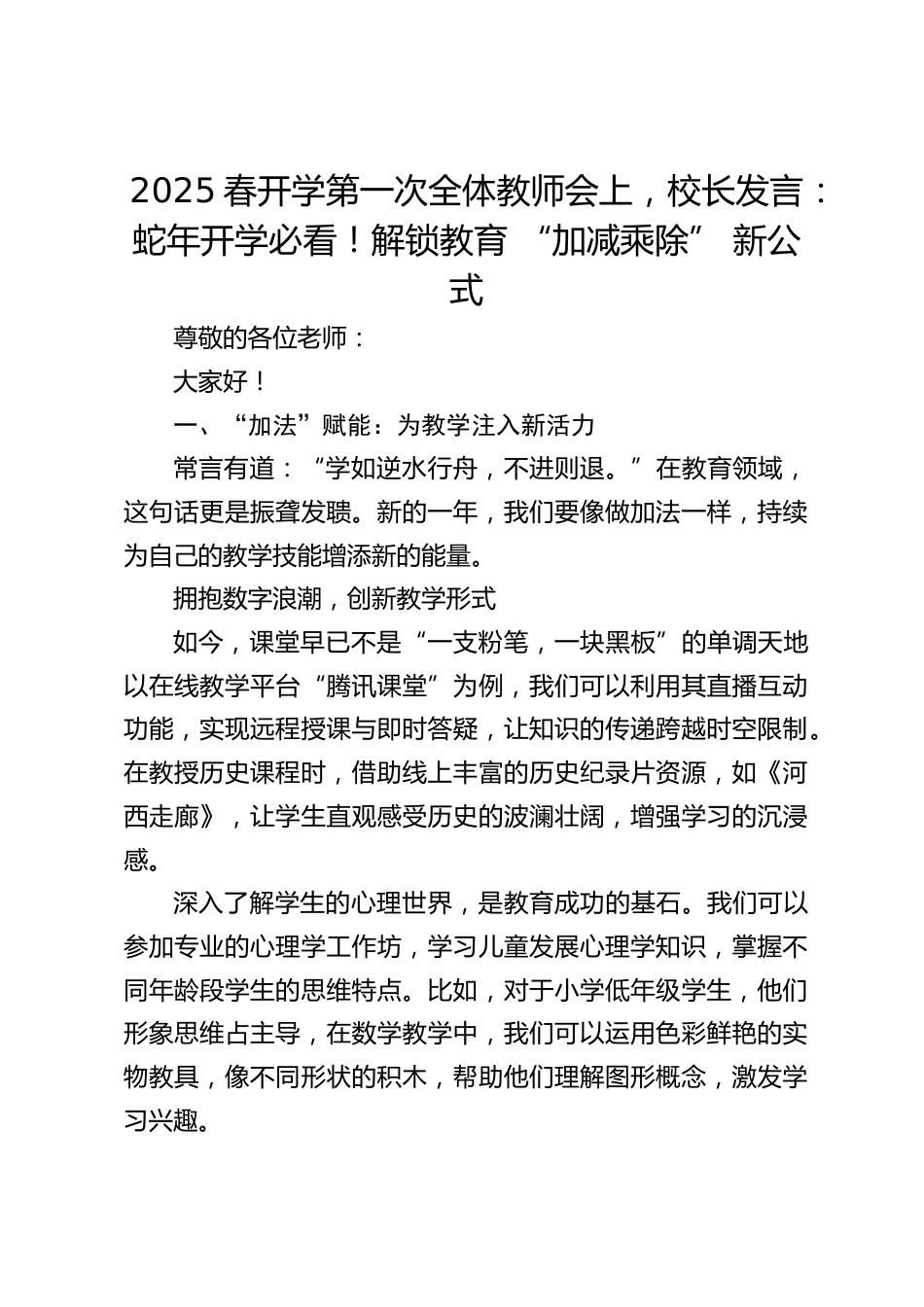 2025春开学第一次全体教师会上,校长发言:蛇年开学必看!解锁教育 “加减乘除” 新公式_第1页