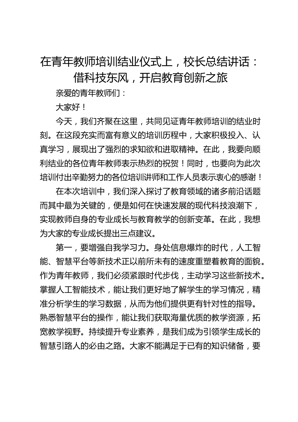 在青年教师培训结业仪式上,校长总结讲话:借科技东风,开启教育创新之旅_第1页