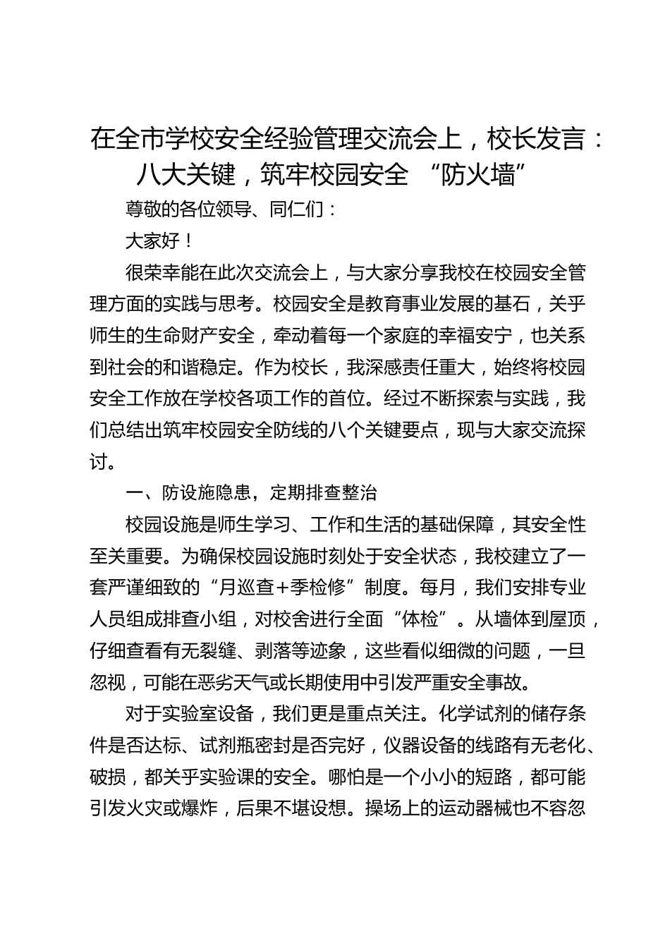 在全市学校安全经验管理交流会上,校长发言:八大关键,筑牢校园安全 “防火墙”_第1页