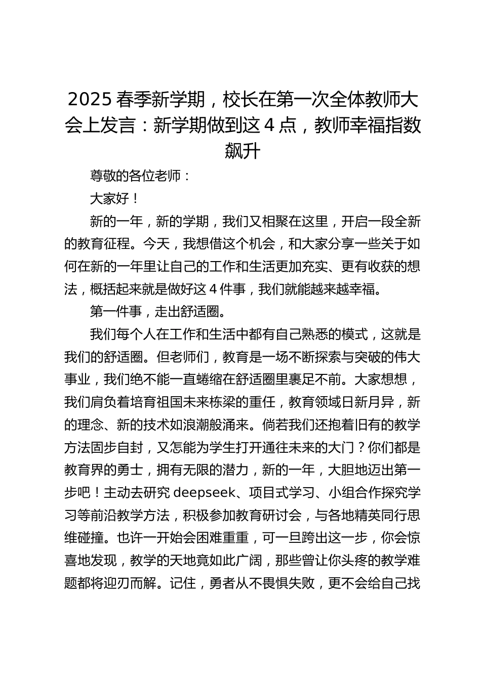 2025春季新学期,校长在第一次全体教师大会上发言:新学期做到这4点,教师幸福指数飙升_第1页
