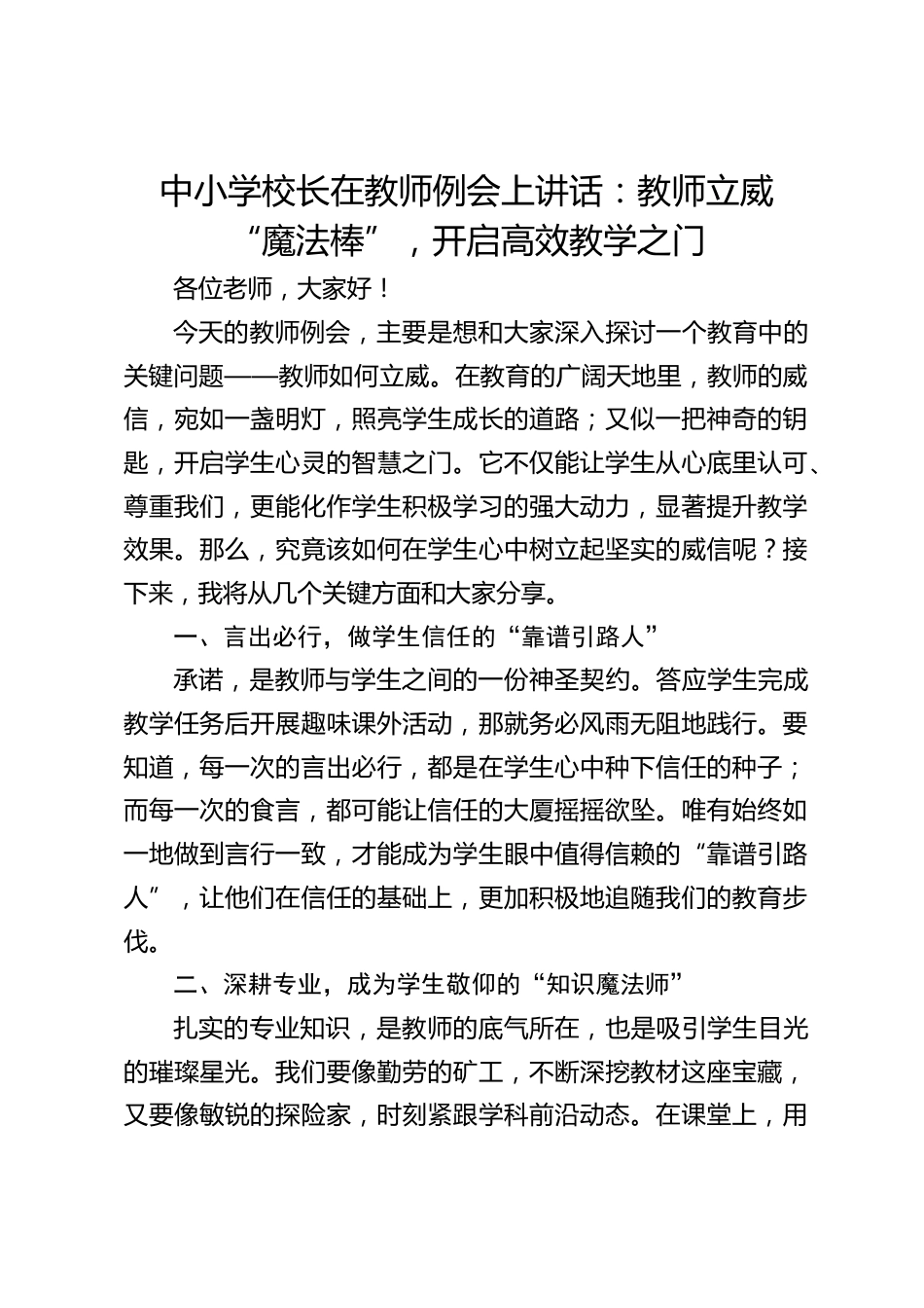 中小学校长在教师例会上讲话:教师立威 “魔法棒”,开启高效教学之门_第1页