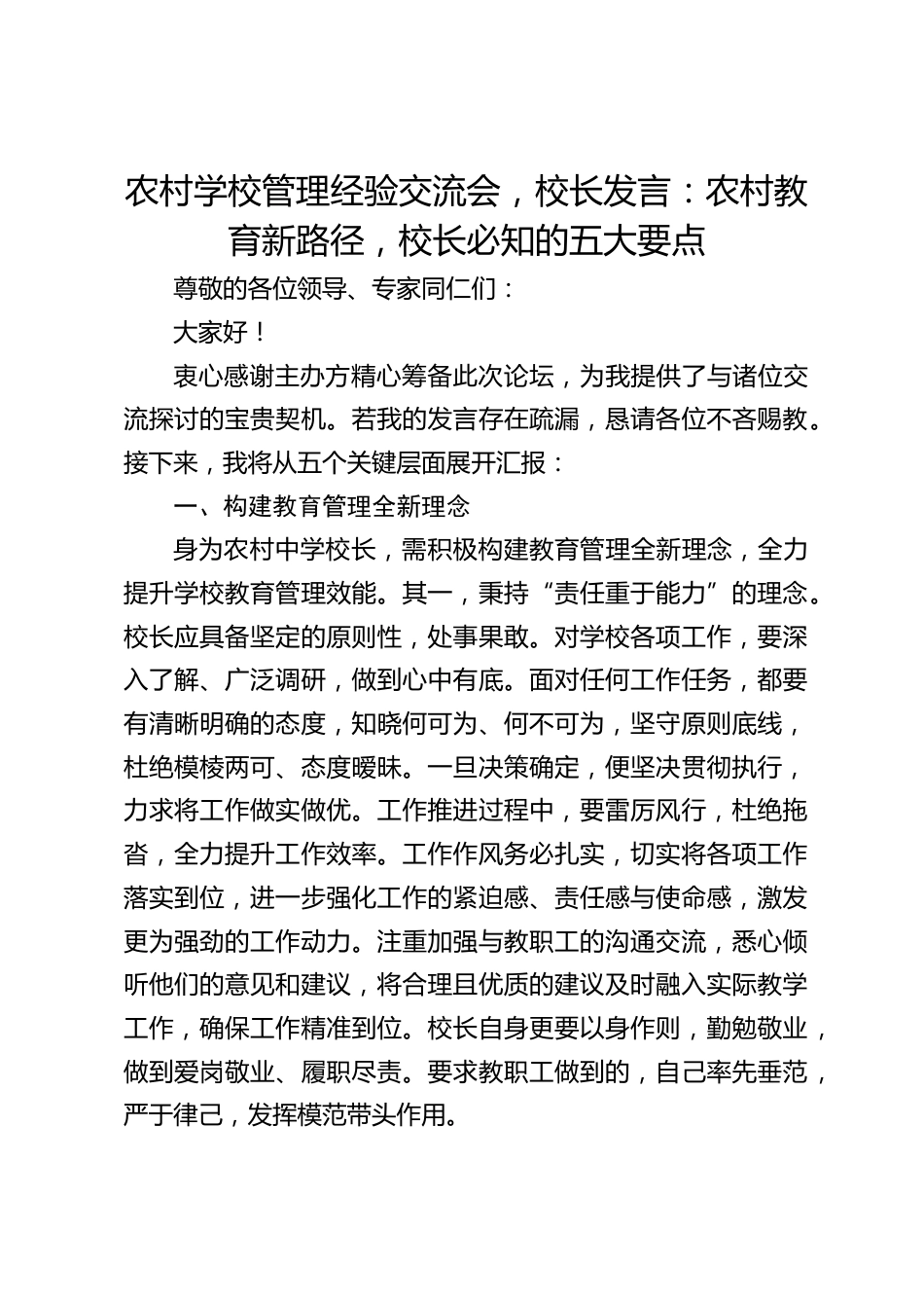农村学校管理经验交流会,校长发言:农村教育新路径,校长必知的五大要点_第1页