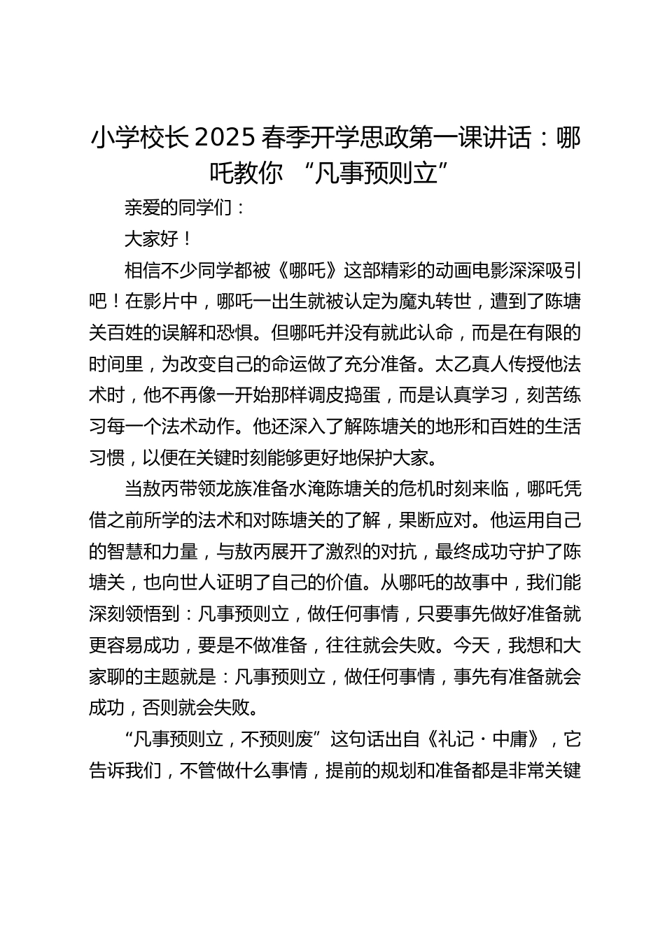 小学校长2025春季开学思政第一课讲话:哪吒教你 “凡事预则立”_第1页