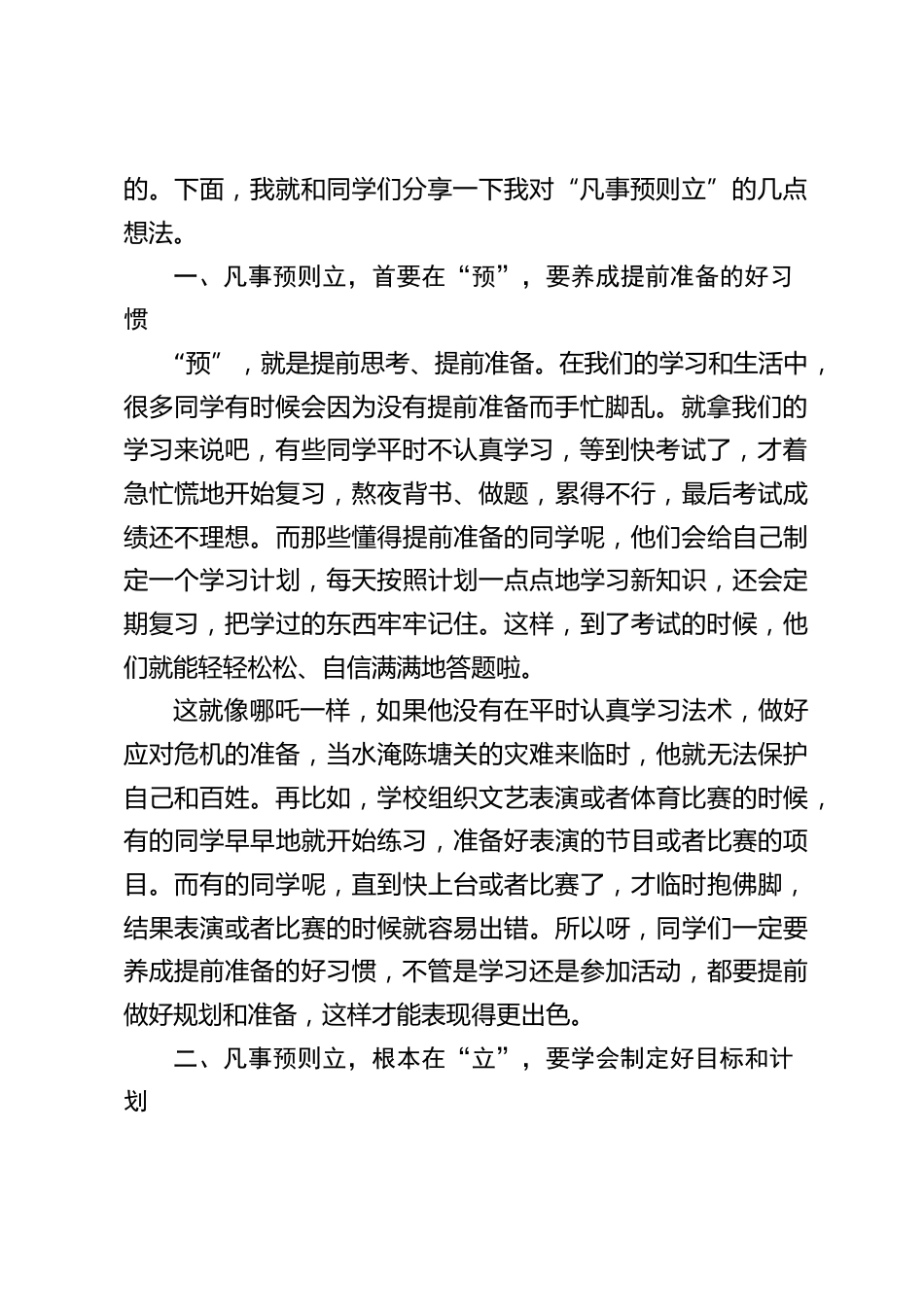 小学校长2025春季开学思政第一课讲话:哪吒教你 “凡事预则立”_第2页