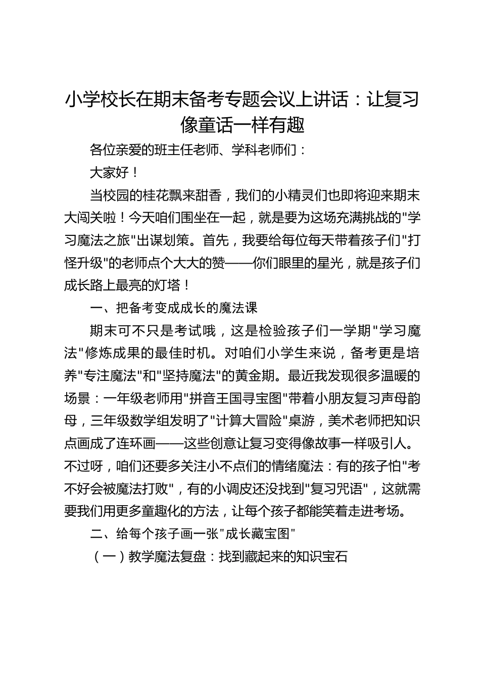 小学校长在期末备考专题会议上讲话:让复习像童话一样有趣_第1页