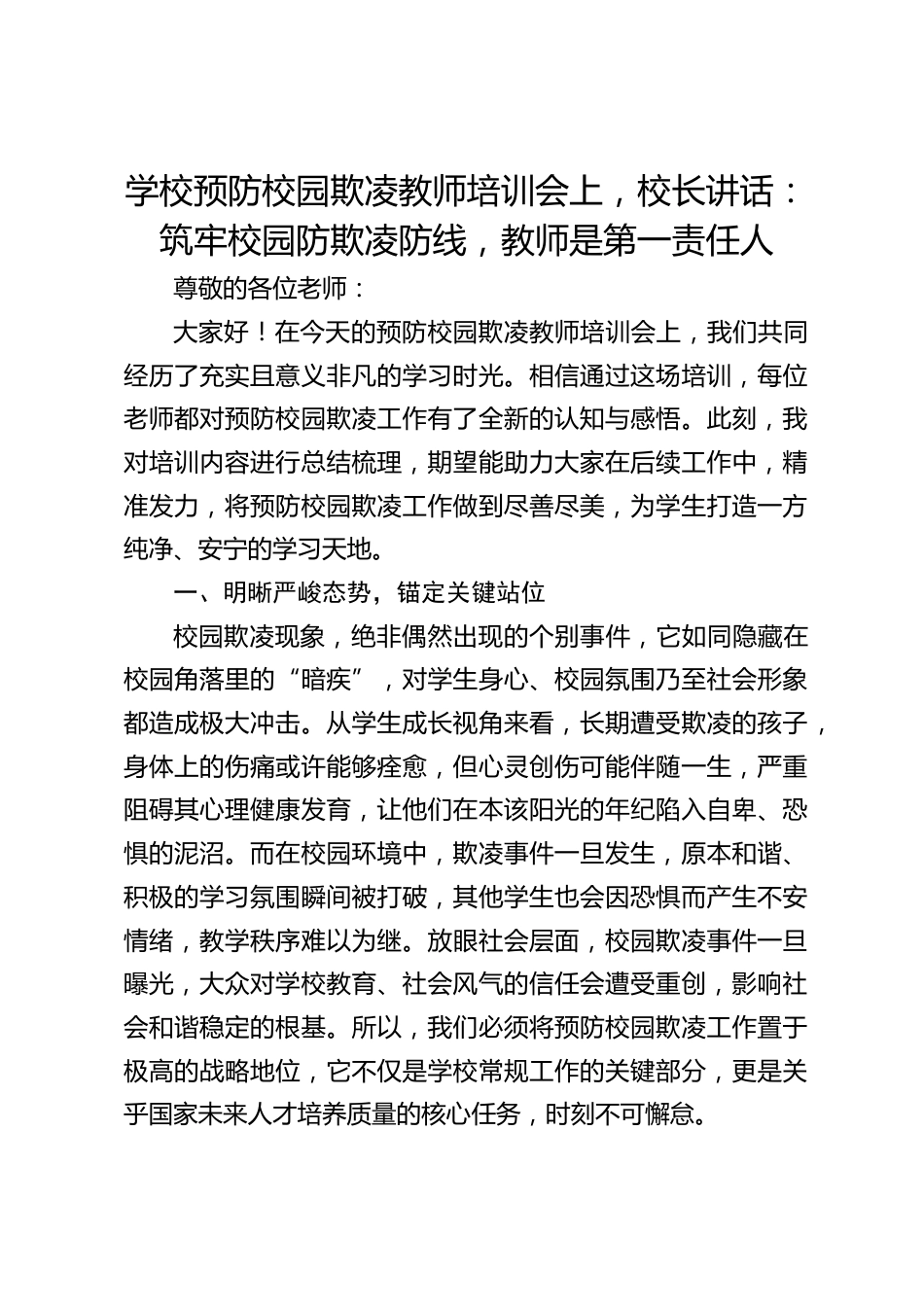 学校预防校园欺凌教师培训会上,校长讲话:筑牢校园防欺凌防线,教师是第一责任人_第1页