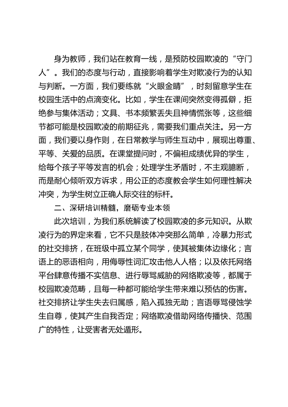 学校预防校园欺凌教师培训会上,校长讲话:筑牢校园防欺凌防线,教师是第一责任人_第2页