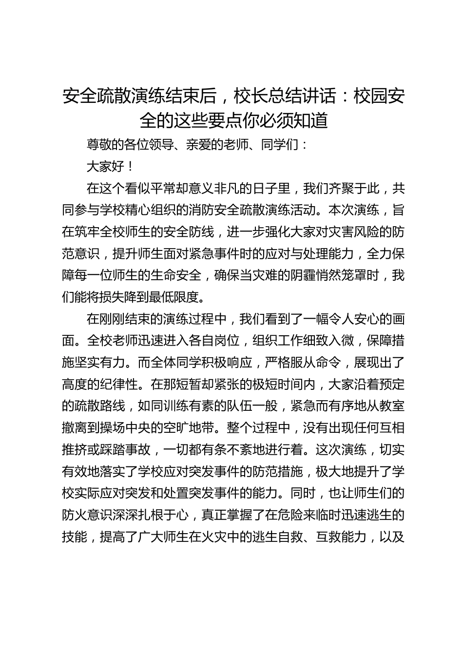 安全疏散演练结束后,校长总结讲话:校园安全的这些要点你必须知道_第1页